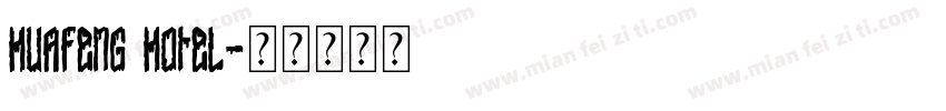 HUAFENG HOTEL字体转换